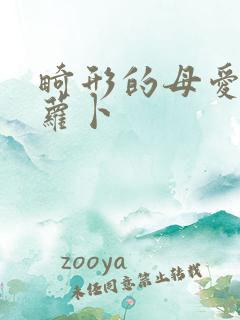 畸形的母爱 胡萝卜