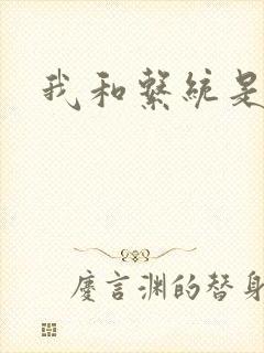 我和系统是好友