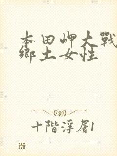 本田岬大战黑人乡土女性