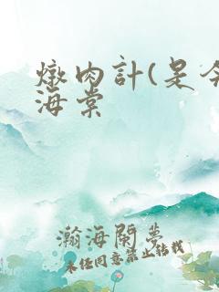 炖肉计(是今)海棠