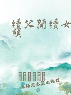 续父开续女包视频