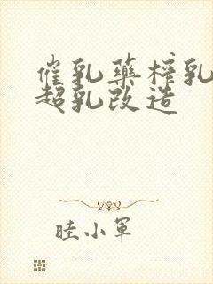 催乳药榨乳圣女超乳改造