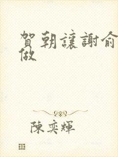 贺朝让谢俞自己做