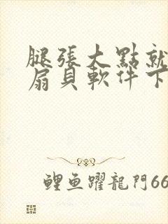 腿张大点就能吃扇贝软件下载