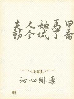 夫人她马甲又轰动全城了乔念