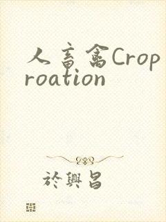 人畜禽Croproation