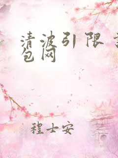 清波引 限 书包网