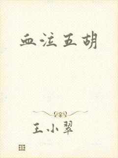 血泣五胡