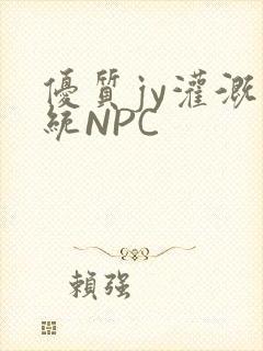 优质jy灌溉系统NPC