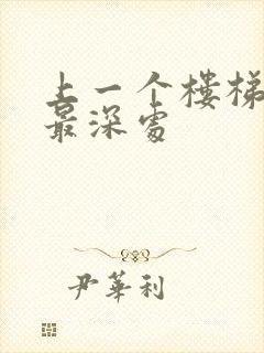 上一个楼梯撞到最深处