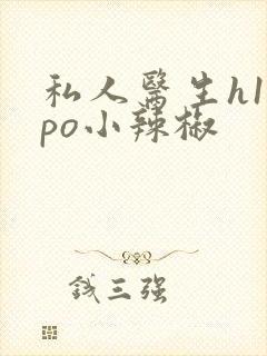 私人医生h1高po小辣椒