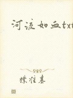 河流如血txt