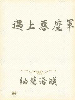 遇上恶魔军团