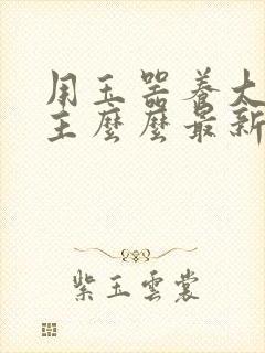 用玉器养大的公主么么最新章节列表