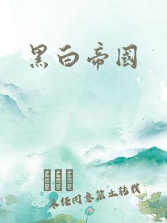 黑白帝国