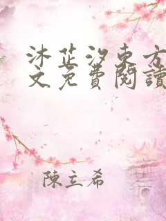 沐芷汐东方逸全文免费阅读