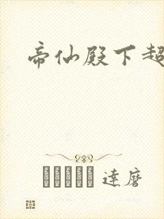 帝仙殿下超冷的