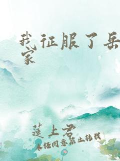 我征服了岳的一家