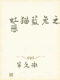 虹猫蓝兔之虹蓝恋