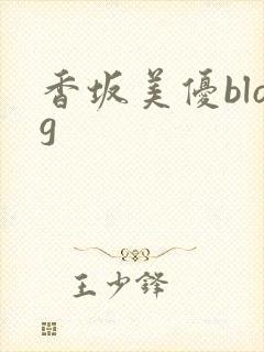 香坂美优blog