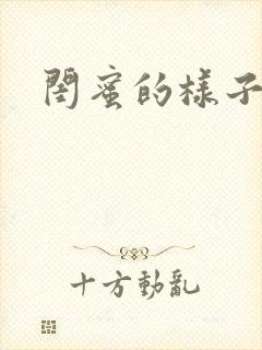 闺蜜的样子小说