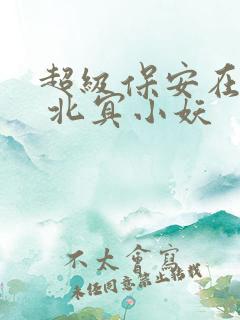 超级保安在都市 北冥小妖