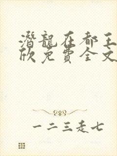 潜龙在都王强张欣免费全文阅读