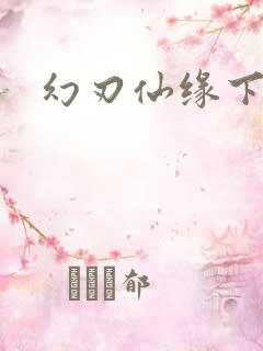 幻刃仙缘下载
