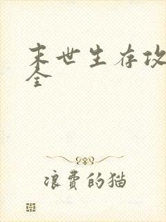 末世生存攻略大全