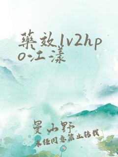 药效1v2hpo江漾