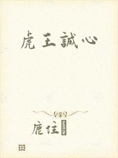 虎王诚心