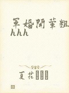 军婚开荤粗肉hhhh