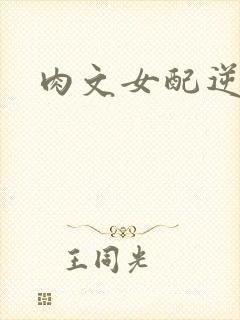 肉文女配逆袭记