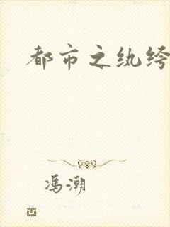 都市之纨绔天才