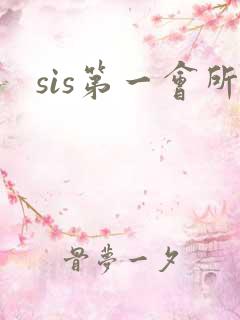 sis第一会所