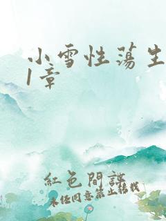 小雪性荡生活第1章