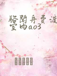 骆闻舟费渡地下室肉ao3