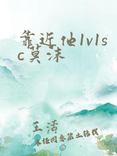 靠近他1v1sc莫沫