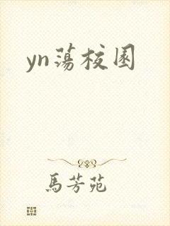 yn荡校园