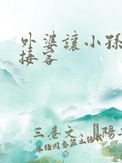 外婆让小孙女去接客