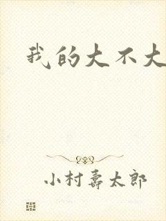 我的大不大宝宝