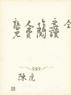 熟人作案 全文免费阅读