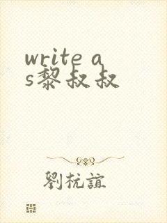 write as黎叔叔