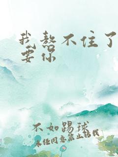 我熬不住了我想要你