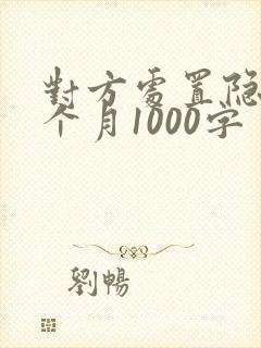 对方处置隐私一个月1000字