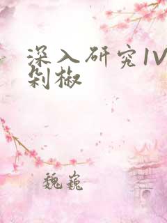 深入研究1V2剁椒