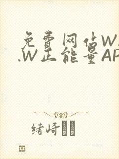 免费网站W.W.W正能量APP