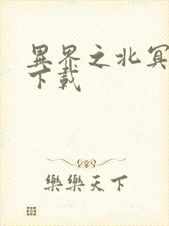 异界之北冥神功下载