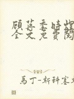 顾苒季时煜小说全文免费阅读