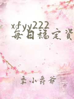 xfyy222每日稳定资源站姿